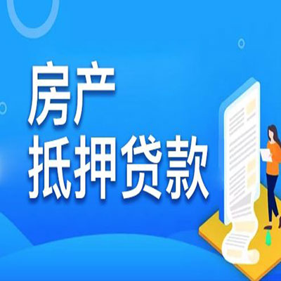 镜湖​房产抵押贷款