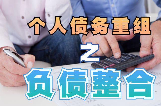 镜湖债务重组公司，镜湖债务优化减轻还款压力！