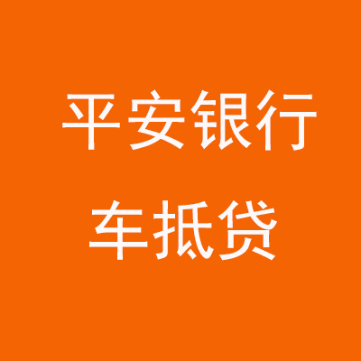 镜湖平安银行车抵贷