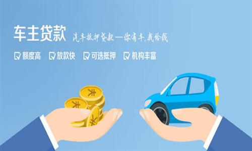 镜湖全款车不押车贷款利息和政策分享！