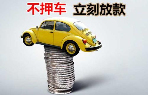 镜湖押证不押车贷款看征信吗？押证不押车贷款公司哪家更便宜？