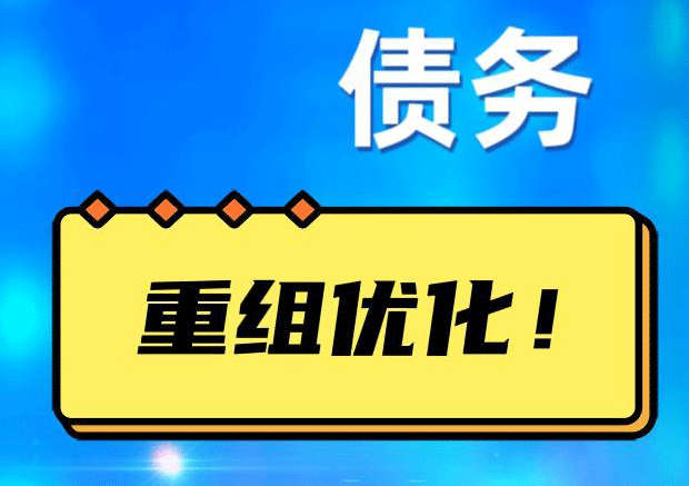 镜湖网贷债务重组：解救财务困境的新希望
