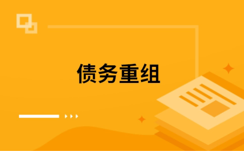 镜湖个人债务重组的真实成本!想要重组债务的必看!